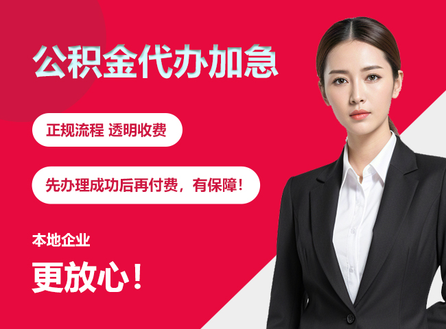 韶关公积金提取代办加急