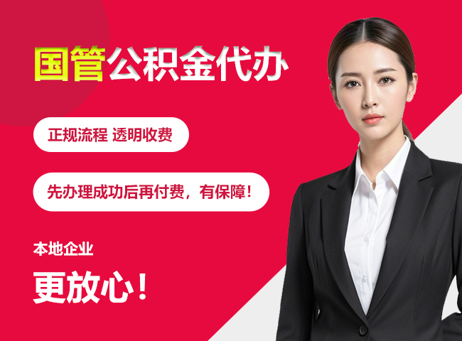韶关国管公积金提取流程