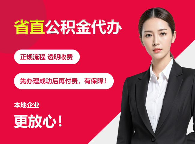 韶关省直公积金提取条件