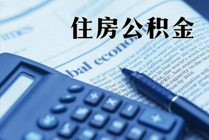 韶关在职时公积金断缴过，对离职提取有影响吗？